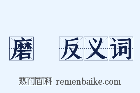 磨鏡反义词是什么意思的图片